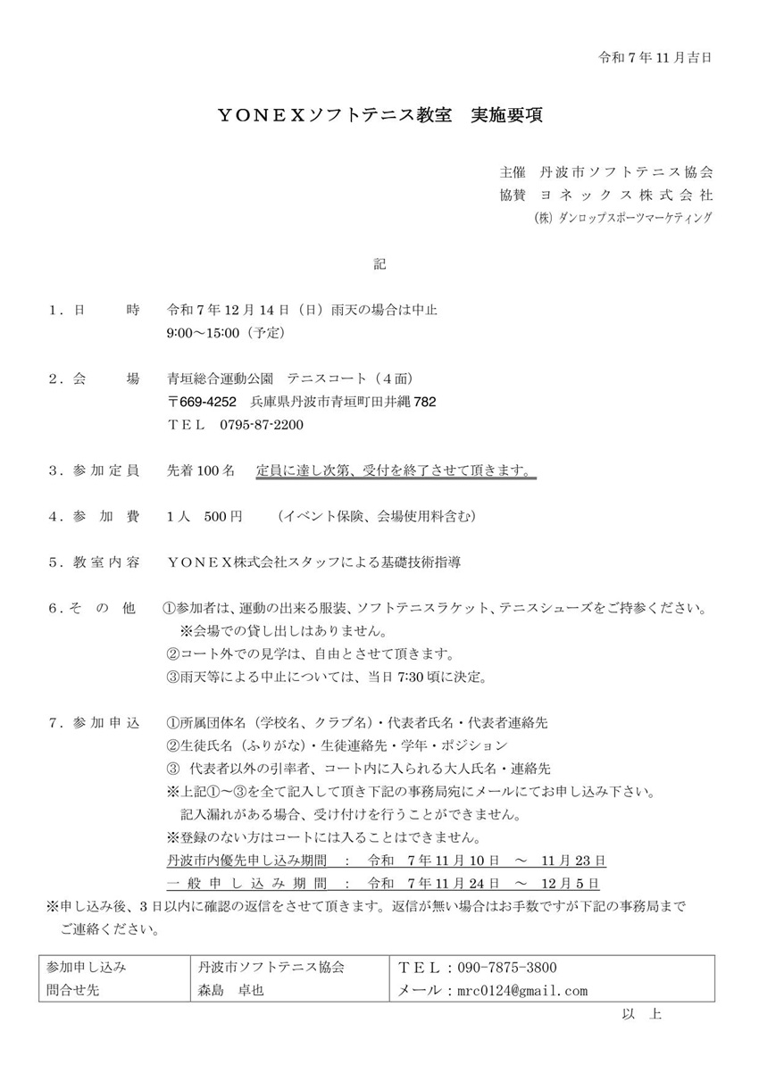 ソフトテニス教室　丹波市ソフトテニス協会（市民スポーツ教室） @ 青垣総合運動公園テニスコート
